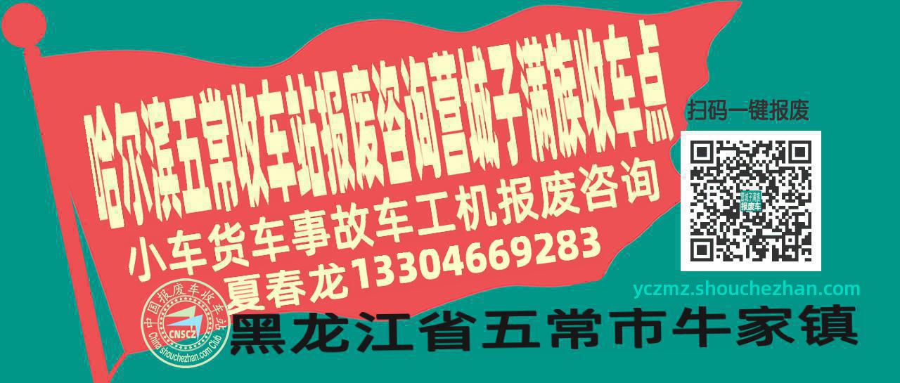 哈尔滨五常收车站报废咨询营城子满族收车点
